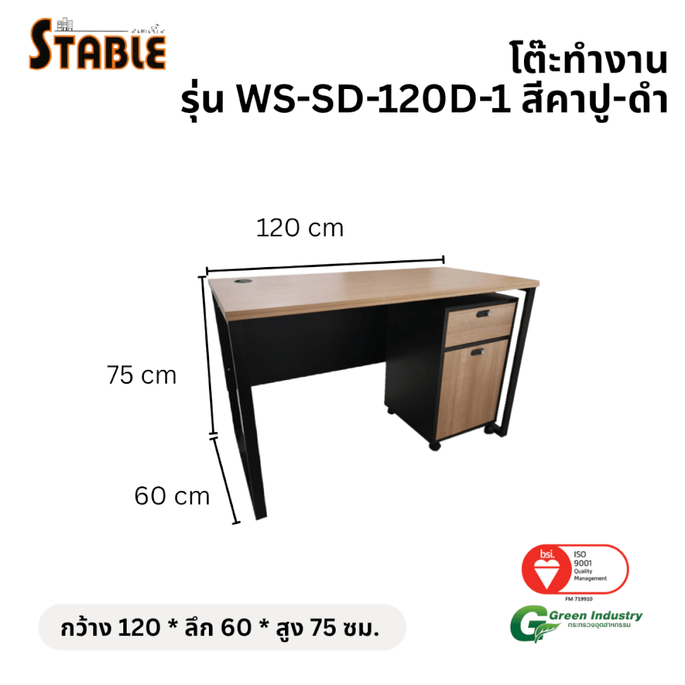 โต๊ะทำงานไม้พร้อมตู้ลิ้นชักมีล้อ STABLE รุ่น WS-SD-120-D-1 120 ซม. สีคาปู-ดำ_1